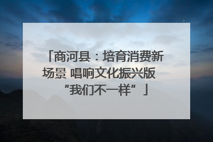 商河县：培育消费新场景 唱响文化振兴版“我们不一样”