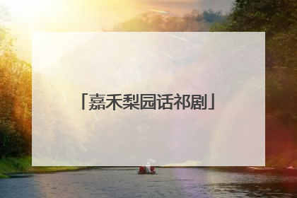 嘉禾梨园话祁剧