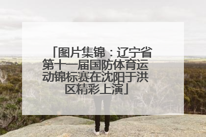 图片集锦：辽宁省第十一届国防体育运动锦标赛在沈阳于洪区精彩上演