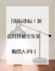围标串标！新晨科技被全军采购禁入3年