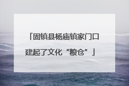 固镇县杨庙镇家门口建起了文化“粮仓”