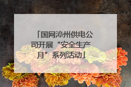 国网漳州供电公司开展“安全生产月”系列活动