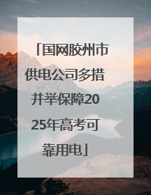 国网胶州市供电公司多措并举保障2025年高考可靠用电