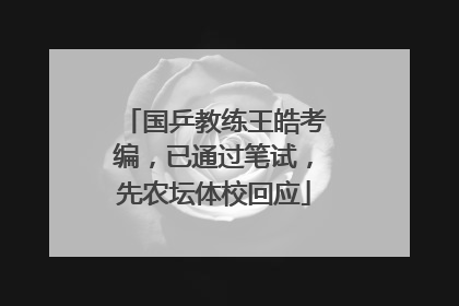 国乒教练王皓考编，已通过笔试，先农坛体校回应