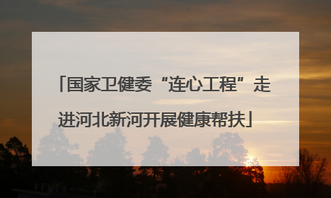 国家卫健委“连心工程”走进河北新河开展健康帮扶