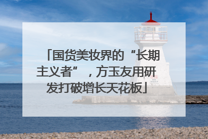 国货美妆界的“长期主义者”，方玉友用研发打破增长天花板