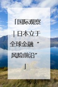 国际观察｜日本立于全球金融“风险前沿”