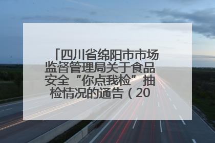 四川省绵阳市市场监督管理局关于食品安全“你点我检”抽检情况的通告（2025年第8期）
