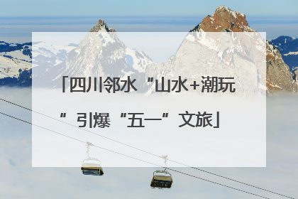 四川邻水“山水+潮玩”引爆“五一”文旅