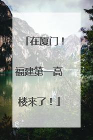 在厦门！福建第一高楼来了！