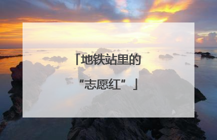 地铁站里的“志愿红”