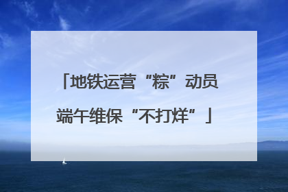 地铁运营“粽”动员 端午维保“不打烊”