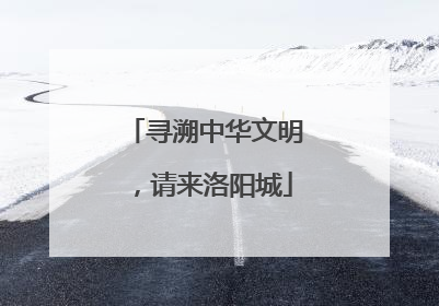 寻溯中华文明，请来洛阳城