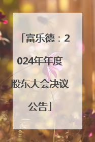 富乐德：2024年年度股东大会决议公告