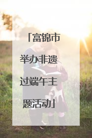 富锦市举办非遗过端午主题活动