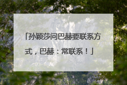 孙颖莎问巴赫要联系方式，巴赫：常联系！