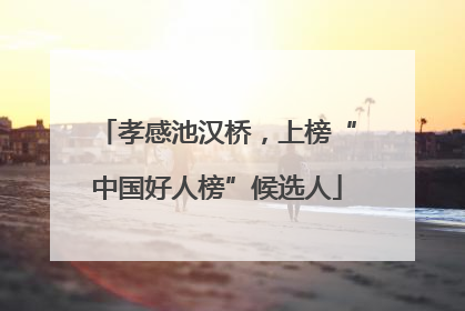 孝感池汉桥，上榜“中国好人榜”候选人