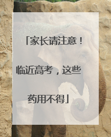 家长请注意！临近高考，这些药用不得