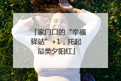 家门口的“幸福驿站”+1，托起最美夕阳红