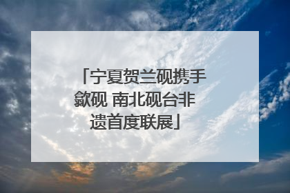 宁夏贺兰砚携手歙砚 南北砚台非遗首度联展