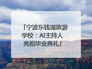 宁波东钱湖旅游学校：AI主持人亮相毕业典礼