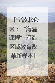 宁波北仑区：“海濡课程”打造区域教育改革新样本