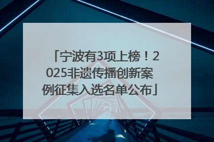 宁波有3项上榜！2025非遗传播创新案例征集入选名单公布