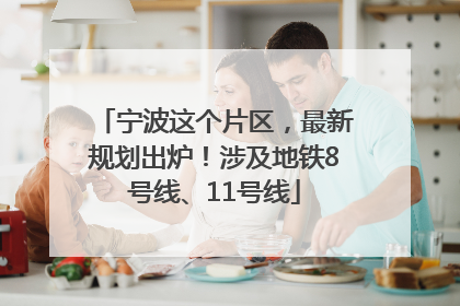 宁波这个片区，最新规划出炉！涉及地铁8号线、11号线