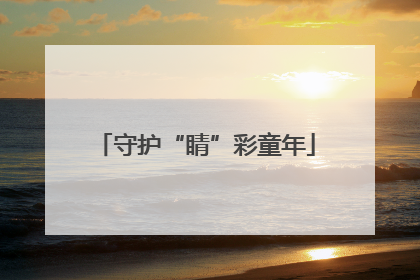 守护“睛”彩童年