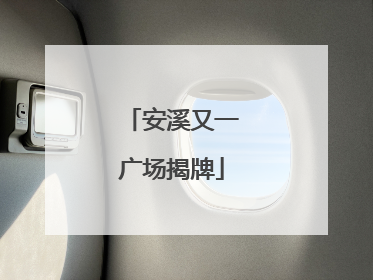 安溪又一广场揭牌
