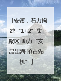 安溪：着力构建“1+2”集聚区 助力“安品出海·抢占先机”