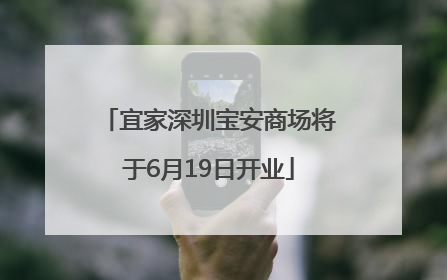 宜家深圳宝安商场将于6月19日开业