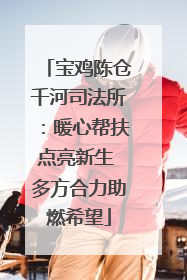 宝鸡陈仓千河司法所：暖心帮扶点亮新生 多方合力助燃希望