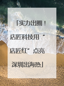 实力出圈！店匠科技用“店匠红”点亮深圳出海热