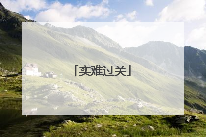 实难过关