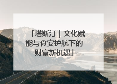 塔斯汀｜文化赋能与食安护航下的财富新机遇