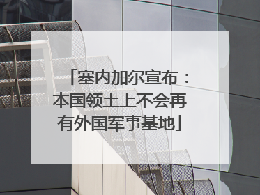 塞内加尔宣布：本国领土上不会再有外国军事基地