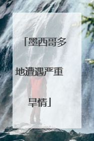 墨西哥多地遭遇严重旱情