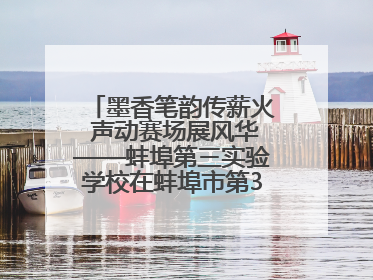 墨香笔韵传薪火 声动赛场展风华——蚌埠第三实验学校在蚌埠市第32届青少爱国读书赛中荣获佳绩