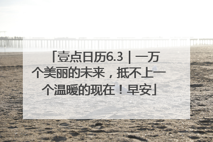 壹点日历6.3｜一万个美丽的未来，抵不上一个温暖的现在！早安