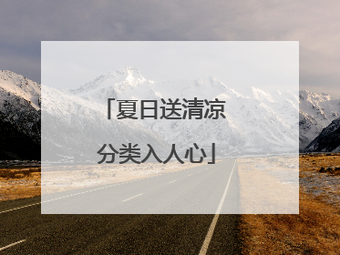 夏日送清凉 分类入人心