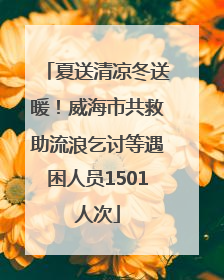 夏送清凉冬送暖！威海市共救助流浪乞讨等遇困人员1501人次
