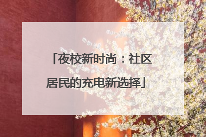 夜校新时尚：社区居民的充电新选择