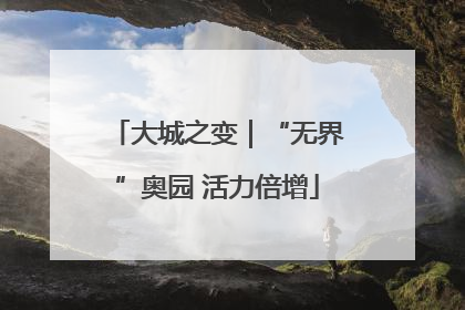 大城之变｜“无界”奥园 活力倍增