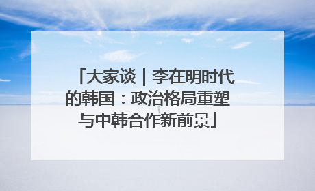 大家谈｜李在明时代的韩国：政治格局重塑与中韩合作新前景