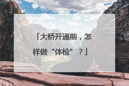 大桥开通前，怎样做“体检”？