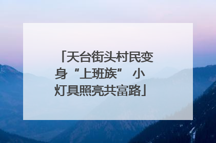 天台街头村民变身“上班族” 小灯具照亮共富路