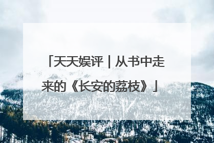天天娱评｜从书中走来的《长安的荔枝》