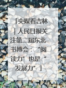 央媒看吉林｜人民日报关注第二届东北书博会：“阅读力”也是“发展力”