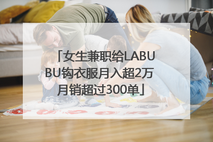 女生兼职给LABUBU钩衣服月入超2万 月销超过300单